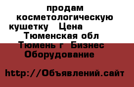 продам косметологическую кушетку › Цена ­ 25 000 - Тюменская обл., Тюмень г. Бизнес » Оборудование   